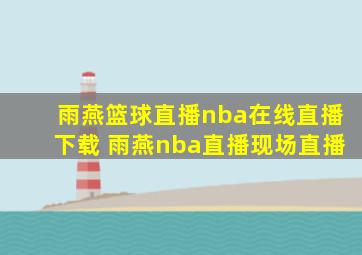 雨燕篮球直播nba在线直播下载 雨燕nba直播现场直播